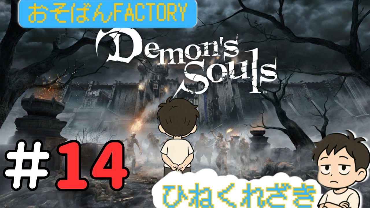ひねくれざきの【Demon's Souls】＃14