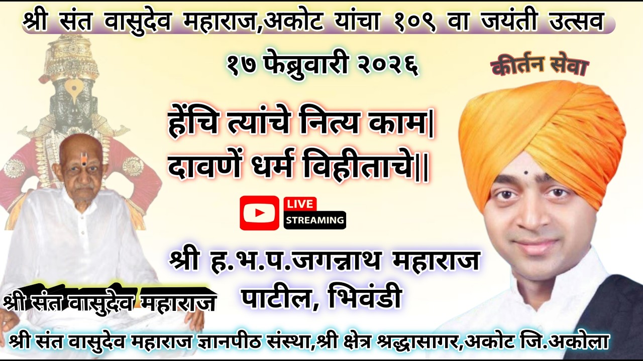 श्री ह.भ.प.शब्दप्रभू जगन्नाथ  महाराज पाटील, भिवंडी १७ फेब्रुवारी - २६