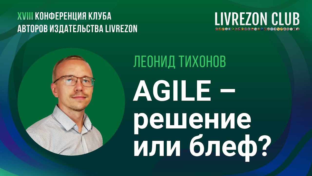 Agile – новая технология менеджмента? Леонид Тихонов о том, как распознать бизнес-блеф