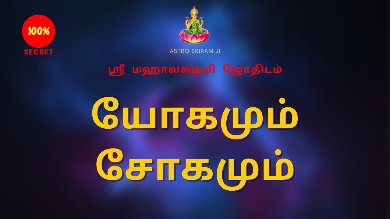 யோகமும் சோகமும் | Yogam and sorrow | 100% Secret