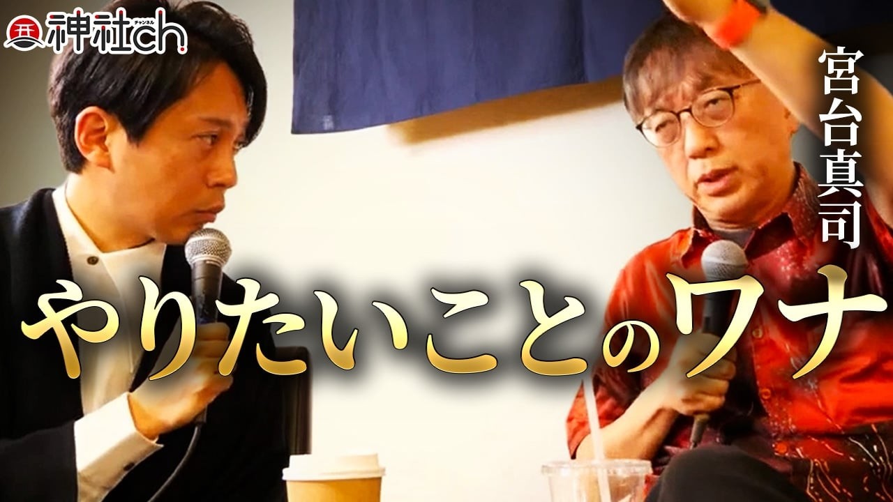 やりたいことをやっている人は〝しあわせ〟なのか？宮台真司
