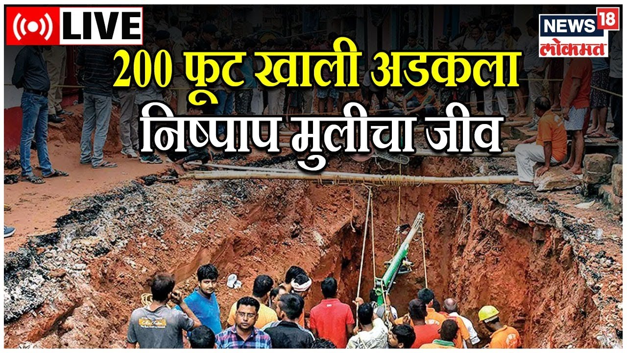 Rajasthan Dausa LIVE News | 1 year old girl fell into borewell | Rescue Operation | Marathi News
