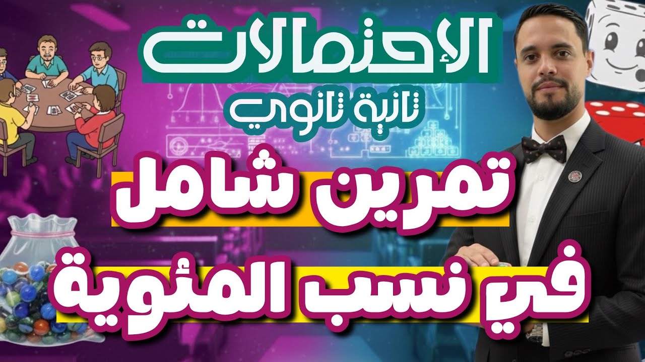 الإحتمالات ثانية ثانوي ||تمرين في النسب المؤية تحضيرا للفرض الأول