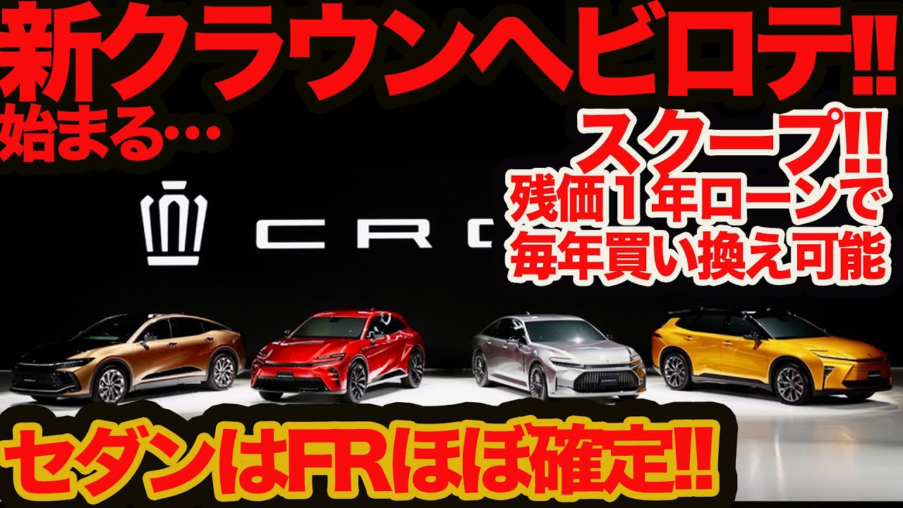 【大予想ライブ】クラウンヘビロテ地獄ついに始まる!? 毎年クロスオーバー&FRセダン&電動SUV&新スペース系を楽しみ尽くせ!! スクープ残か設定1年が成せるスゴ技
