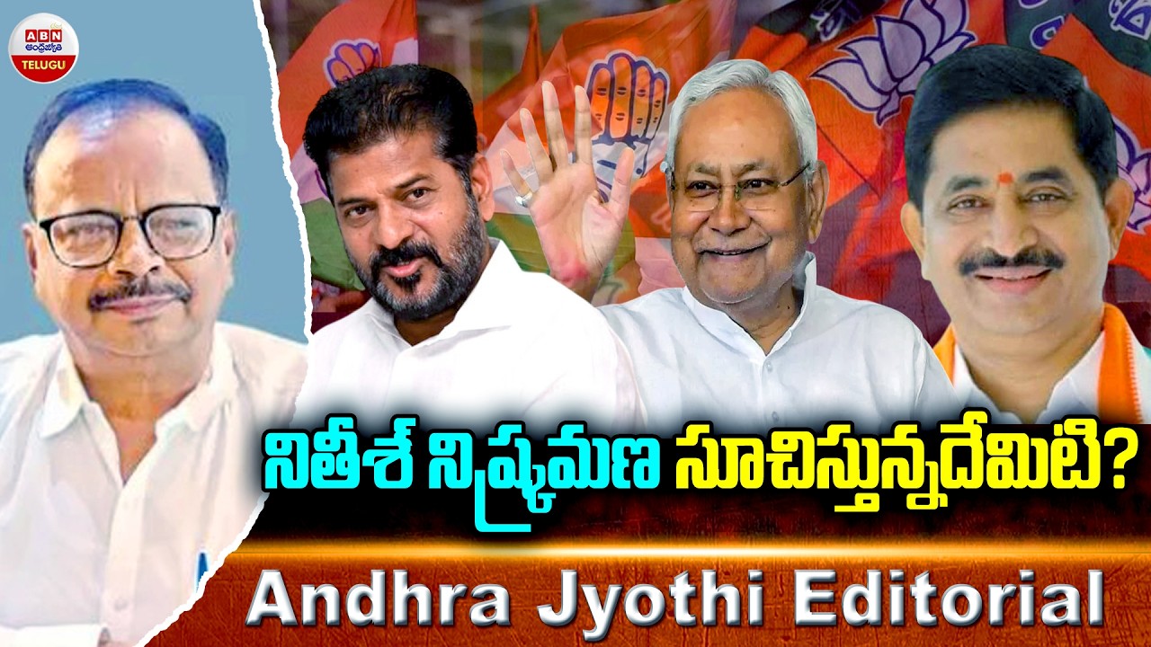 నితీశ్  నిష్క్రమణ సూచిస్తున్నదేమిటి..? | Nitish Indian Politics | Andhra jyothi Editorial | ABN