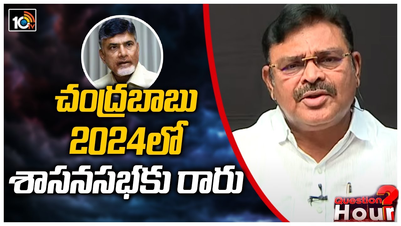 చంద్రబాబు 2024లో శాసనసభకు రారు | Question Hour With Ambati Rambabu | 10TV News
