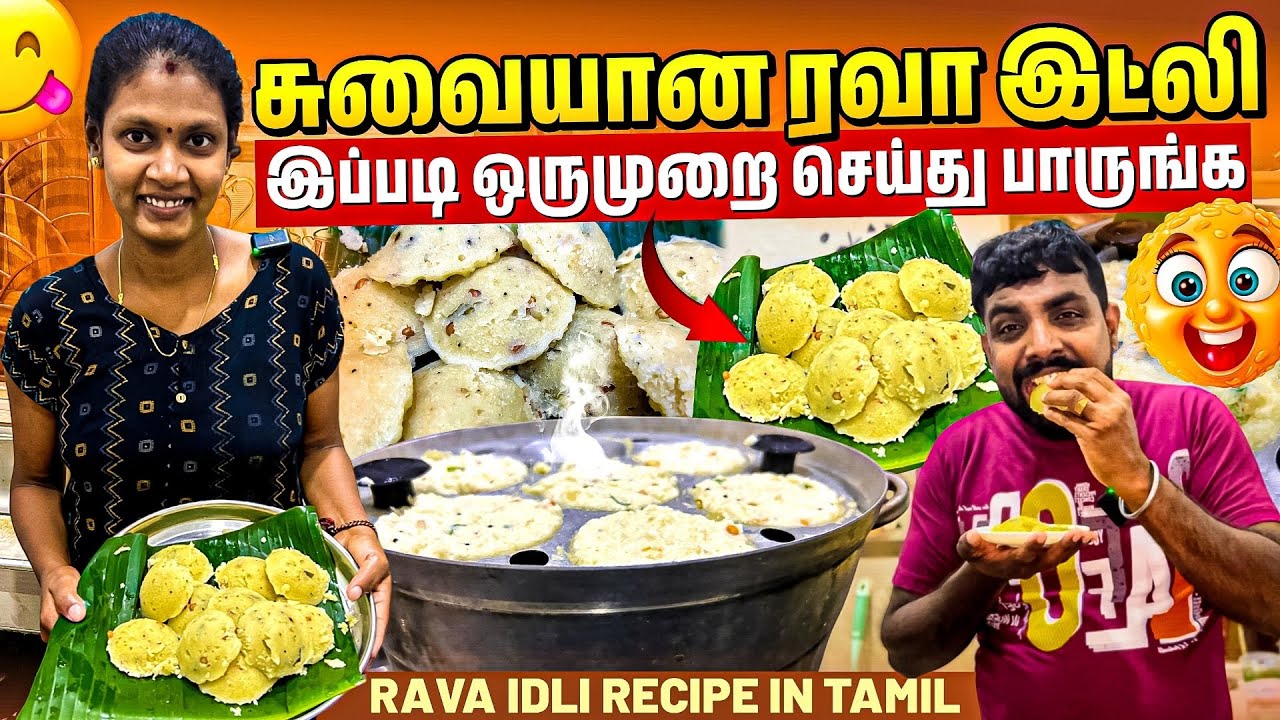 மனைவி செய்த ருசியான ரவை இட்லி | Rava Idli | Linga Village View