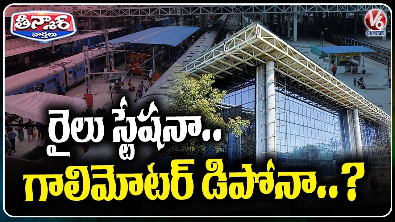 Secunderabad Railway Station Transformation Airport Like Modernization Nears Completion| V6 Teenmaar