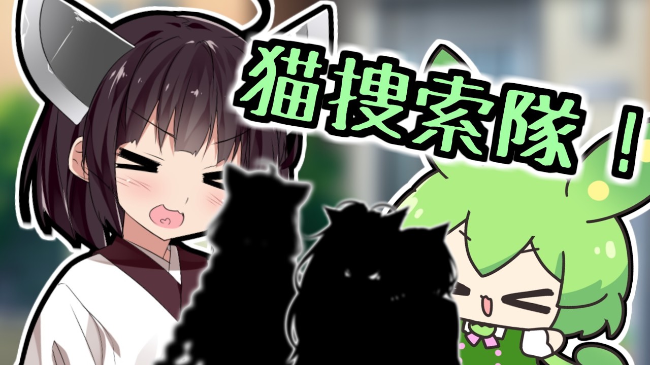 未知の喋る猫達を見つけよう！ニャンニャンされぬように！きりたん、ちっちゃずんだもん【第二回猫耳投稿祭】
