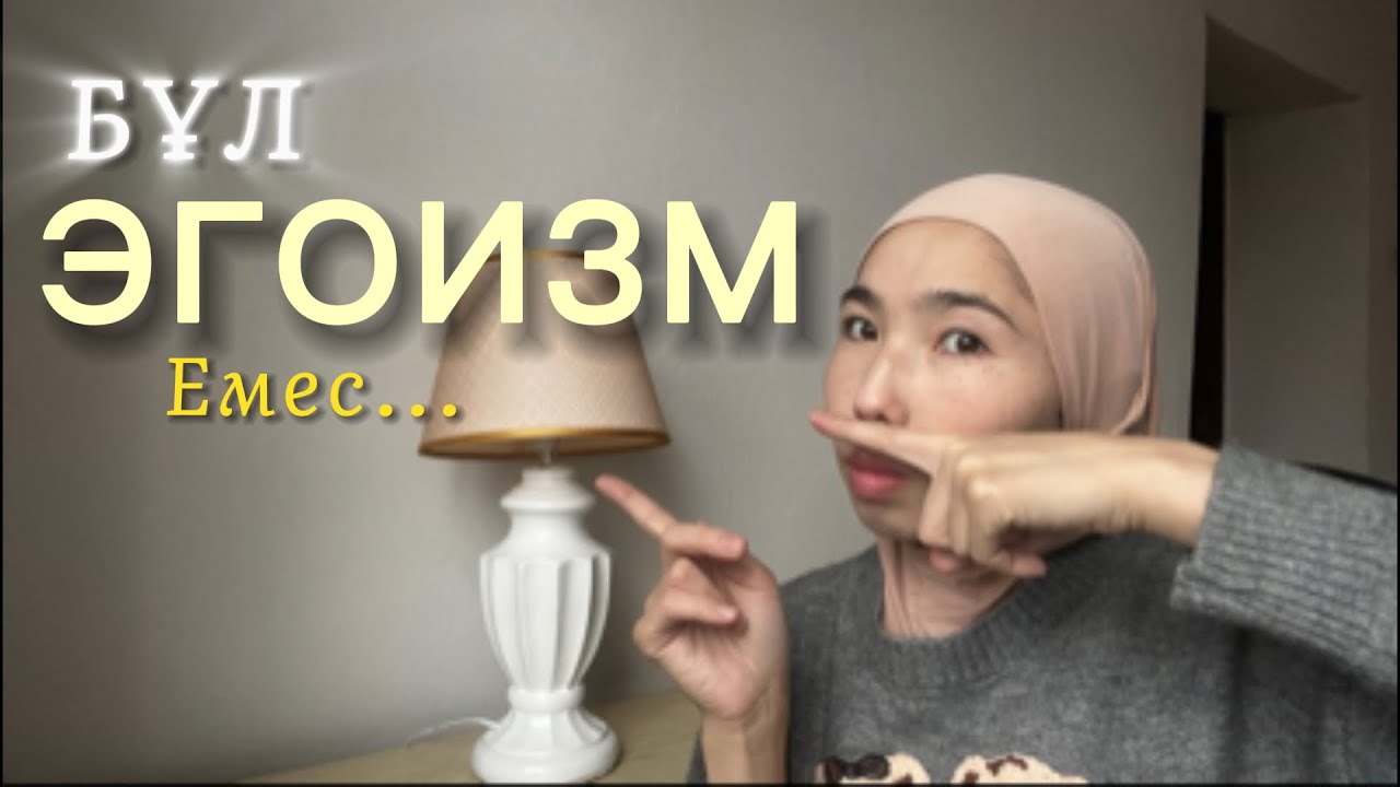 Неге біз ӨЗІМІЗДІ ЕҢ СОҢҒЫ ОРЫНҒА қоямыз?!