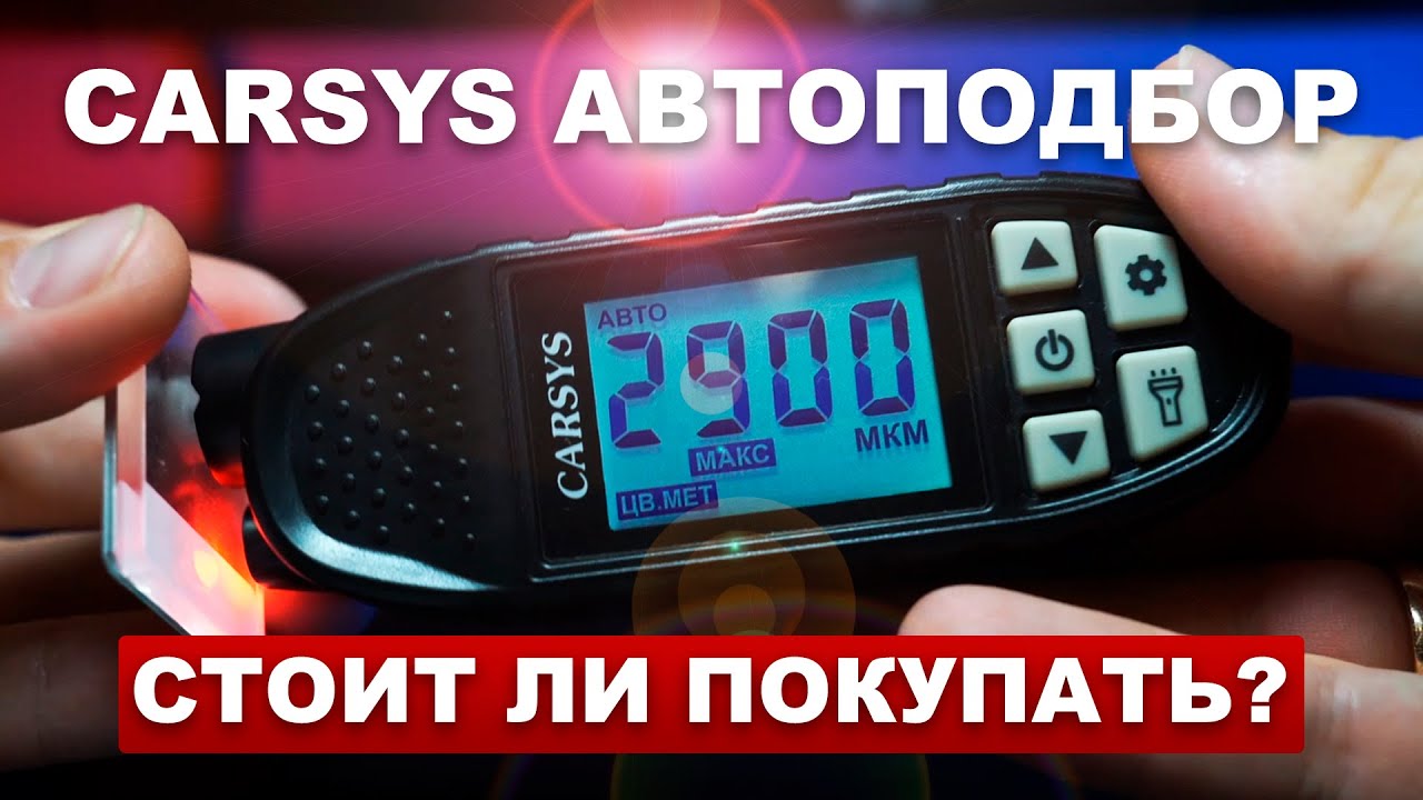 CARSYS АВТОПОДБОР. Толщиномер, который оценит каждый!