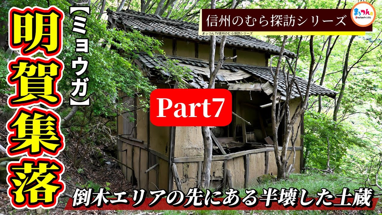 【倒木エリアの先にある半壊した土蔵】明賀集落 Part7完結編 【信州のむら探訪】