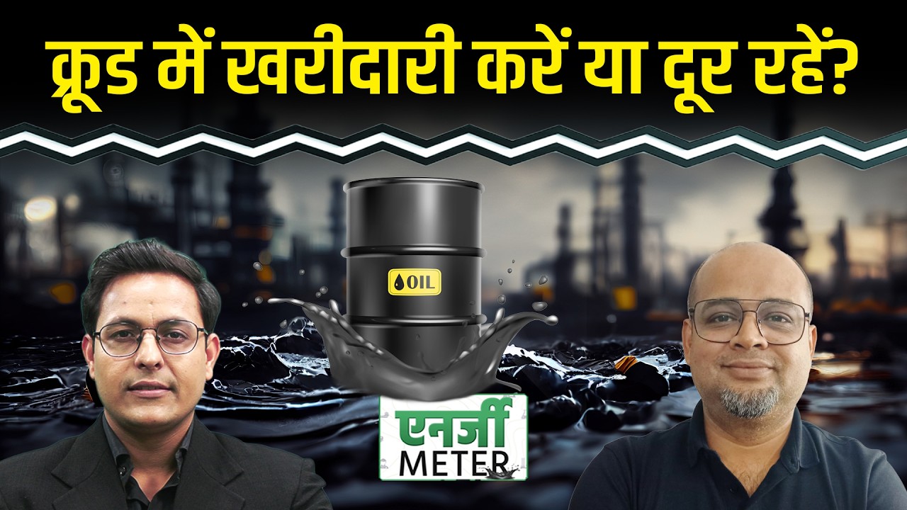 Natural Gas का भाव और बढ़ेगा? Crude का भाव और कितना बढ़ सकता है? ट्रेडर्स क्या करें?