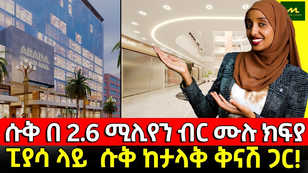 ፒያሳ ላይ ሱቅ በ 2.6 ሚሊየን ብር ሙሉ ክፍያ | Apartment price in Addis Ababa | luxury Homes