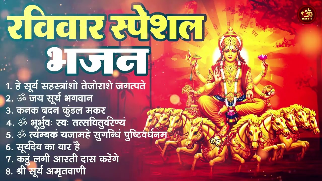 रविवार भक्ति भजन : ॐ सूर्य देवाय नमो नमः, जपाकुसुम संकाशं, सूर्य देव अमृतवाणी, सूर्य चालीसा व आरती