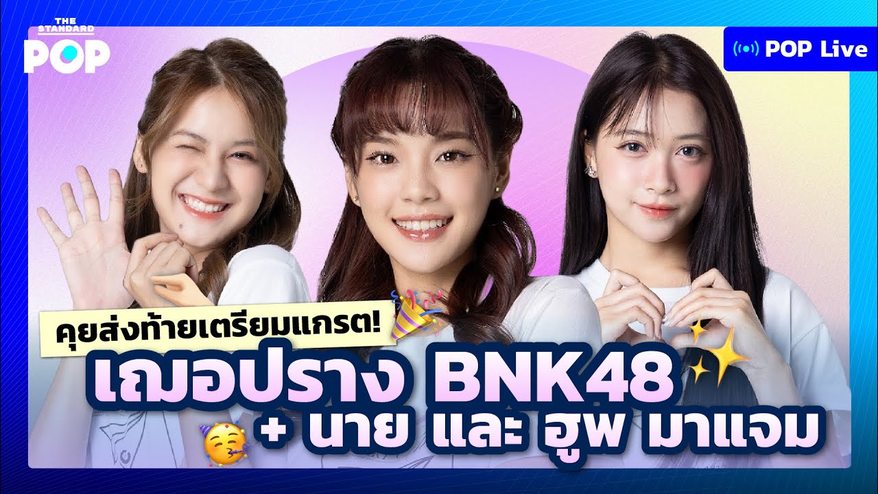 คุยส่งท้ายเตรียมแกรต! เฌอปราง BNK48 นาย และ ฮูพ มาแจม | POP LIVE