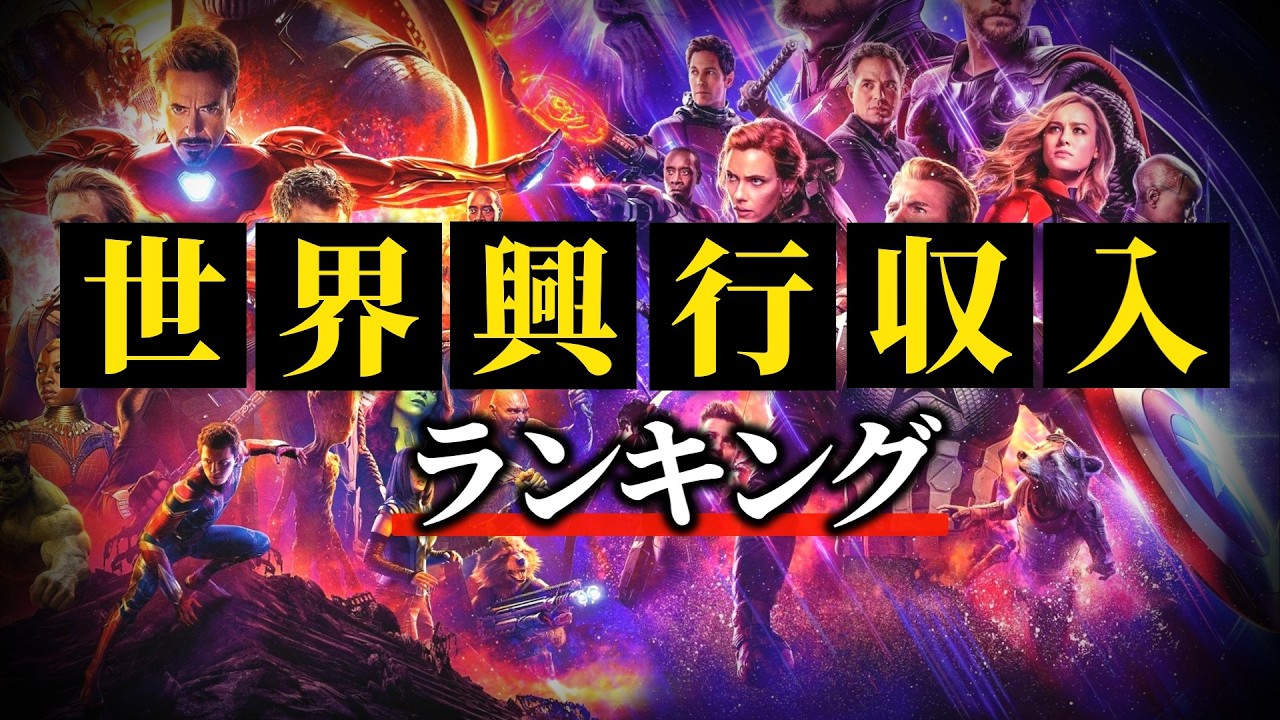 【世界興行収入ランキング】世界で一番儲かった映画とは？【映画ランキング】