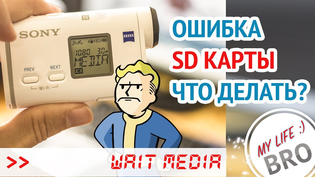Ошибка sd карты wait media sony X1000V