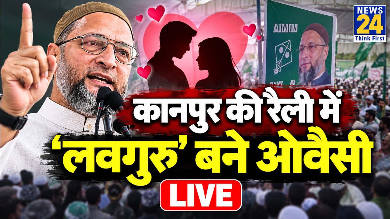Asaduddin Owaisi LIVE: Kanpur से AIMIM चीफ असदुद्दीन ओवैसी LIVE | UP Election 2027 | UP News