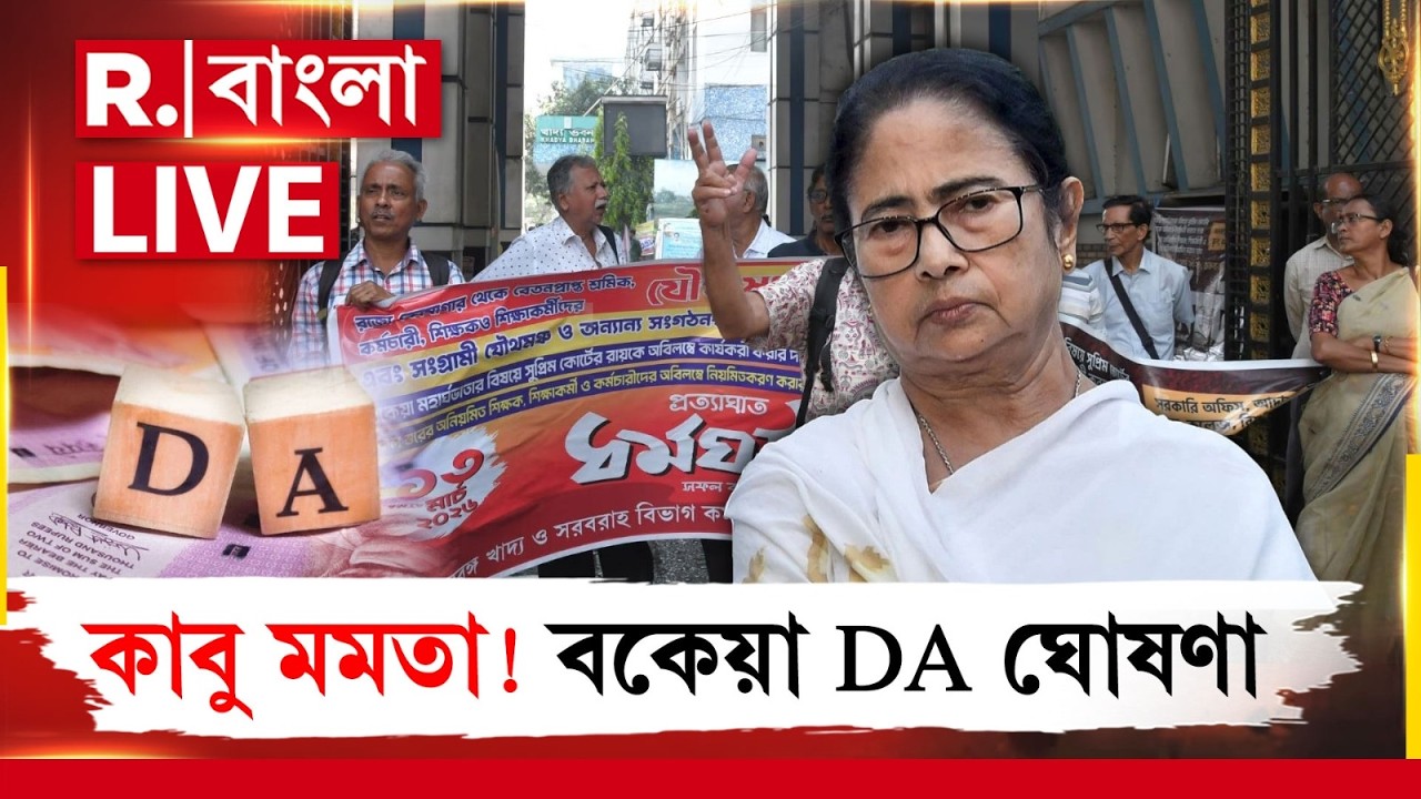 DA News | হারের আতঙ্কে কাবু তৃণমূলনেত্রী! সরকারি কর্মীদের বকেয়া ডিএ দেওয়ার ঘোষণা মমতার