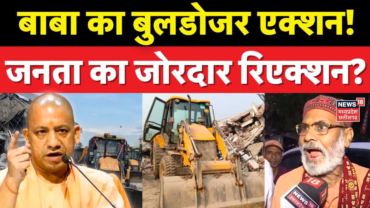 Public Reaction on CM Yogi : बरेली हिंसा योगी का बुलडोजर एक्शन, क्या बोली जनता? Bareilly Violence