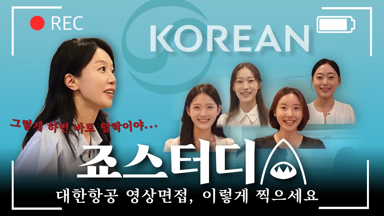 대한항공 영상면접, 이렇게 찍으세요