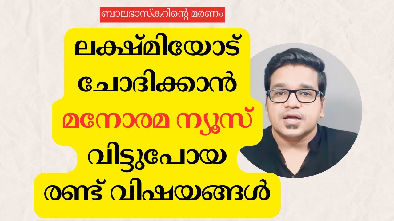ബാലഭാസ്കറിന്റെ മരണം: മനോരമ ലക്ഷ്മിയോട് ചോദിക്കാൻ മറന്ന രണ്ട് വിഷയങ്ങൾ