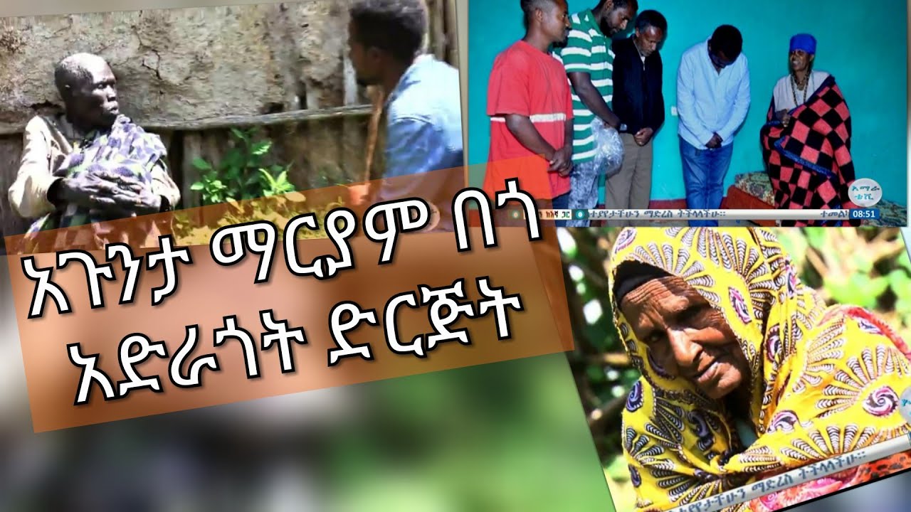 አጉንታ ማርያም በጎ አድራጎት ድርጅት
