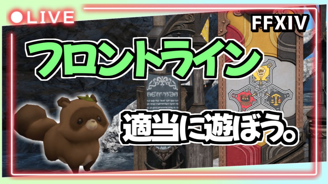 【FF14配信】そうだ、明日の週末ゴージに備えてフロントラインへ行こう