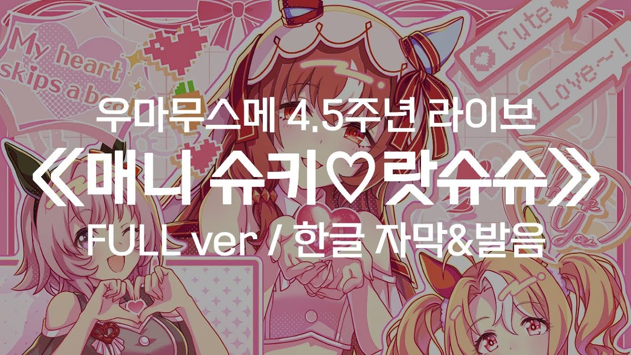 [한글 자막] 우마무스메 4.5주년 라이브│매니 슈키♡랏슈슈│Full ver