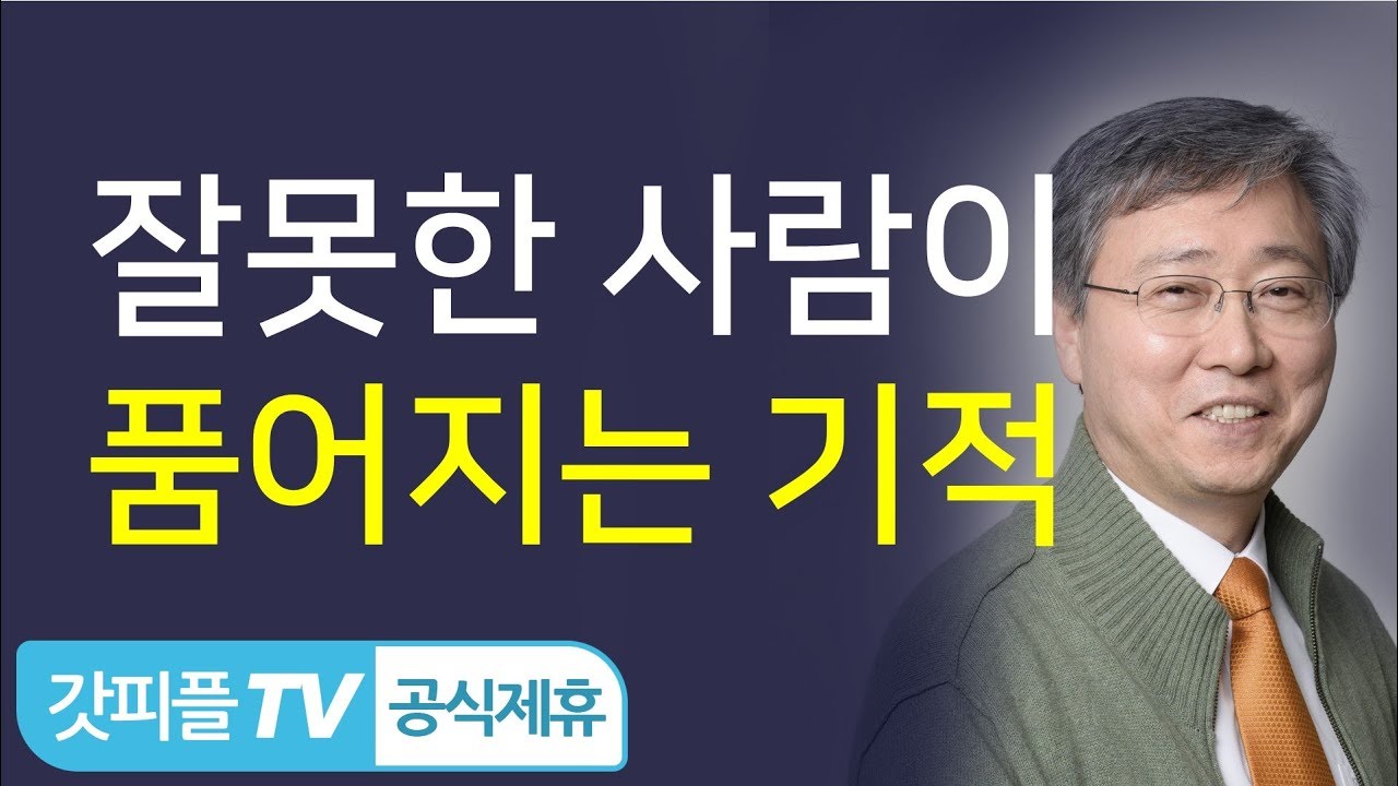 잘못한 사람이 품어지는 기적 - 유기성 목사 설교 선한목자교회 금요성령집회 : 갓피플TV 기도회[공식제휴]