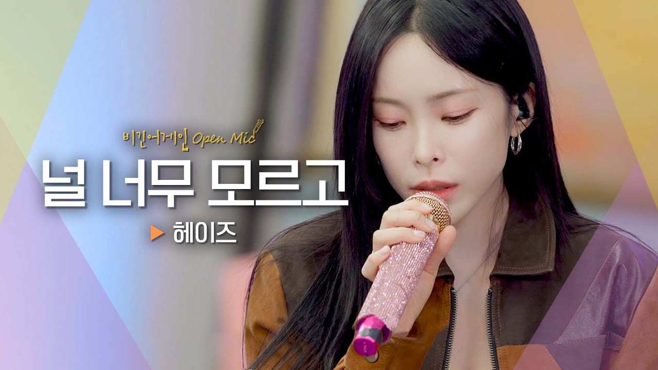 애틋한 감성이 더해진 느낌으로 재해석💕 헤이즈(Heize)가 부르는 ‘널 너무 모르고’♬｜비긴어게인 오픈마이크