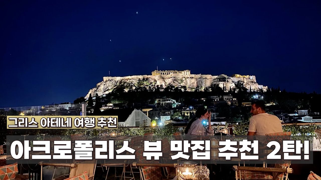 그리스 아테네 맛집 추천 | 야경 아크로폴리스 뷰 루프탑 식당 추천 | 아테네에서 산토리니 가는법 | 현지 찐 맛집, 숙소 추천