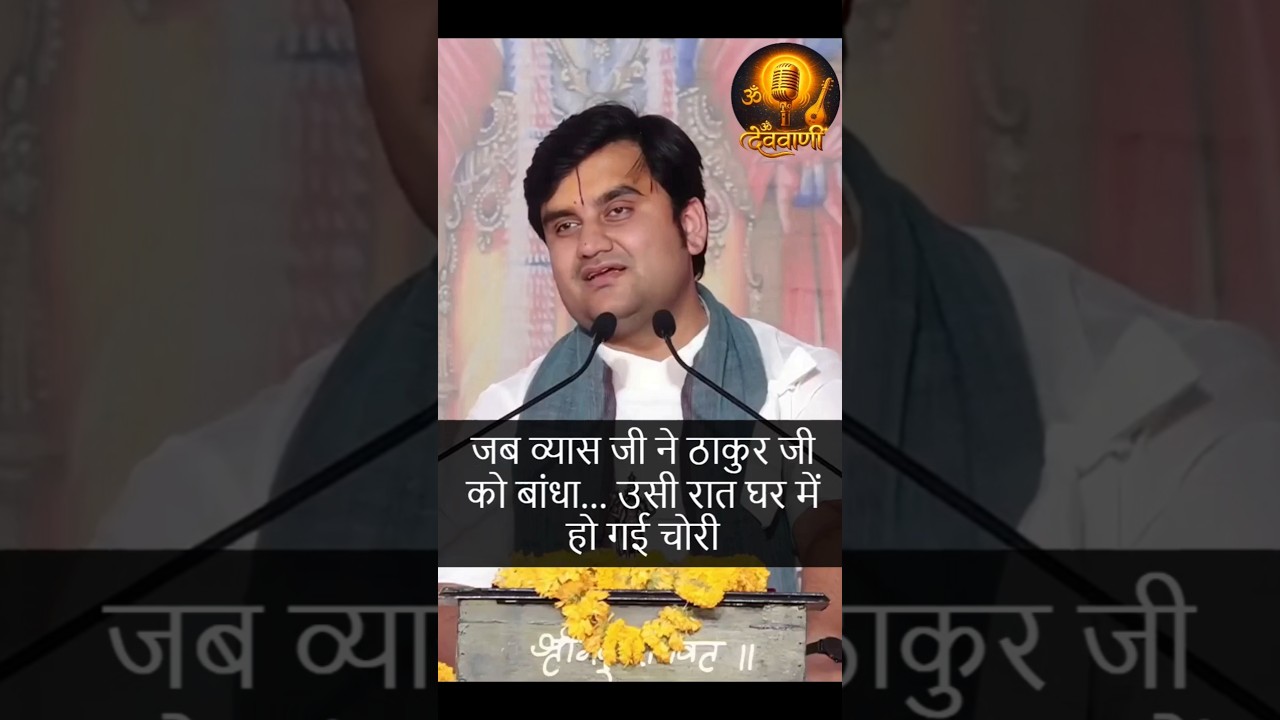 Jab Vyas ji ne Thakurji ko Bandh Diya🙏#krishna #indreshji #radhakrishna #radheradhe #thakurji #radha