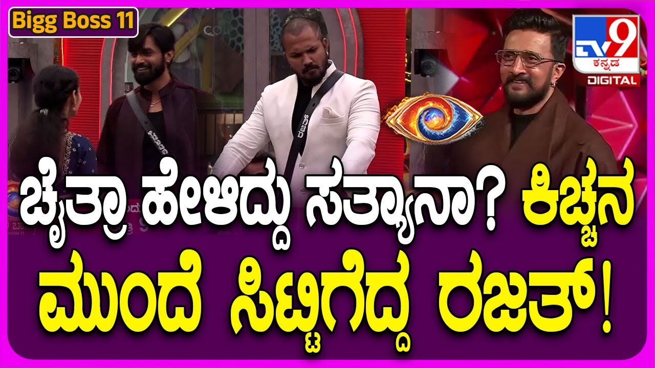 Bigg Boss Kannada 11: ಚೈತ್ರಾ ಹೇಳ್ತಿರೋದು ನಿಜಾನಾ? ಸೂಪರ್ ಸಂಡೇ ವಿತ್ ಬಾದ್​ಷಾ ಸುದೀಪ್‌| #TV9D