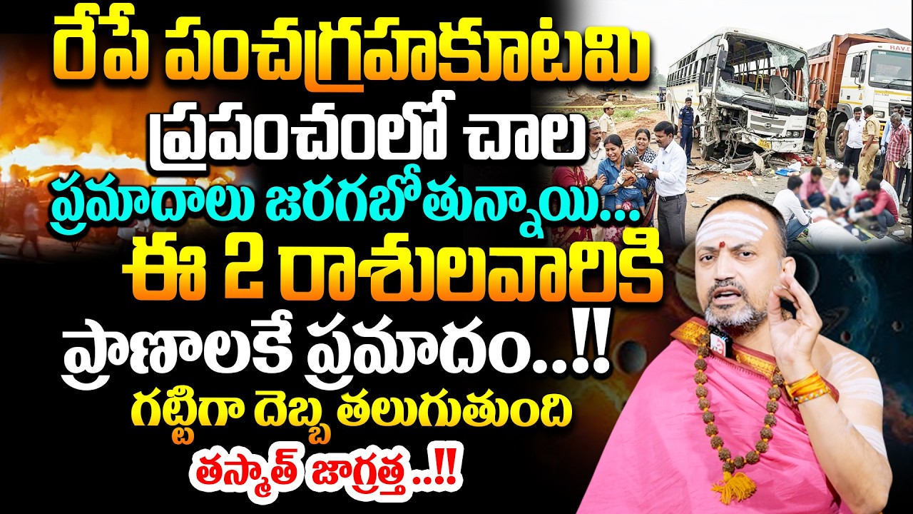 రేపే పంచగ్రహకూటమి ప్రపంచంలో చాల ప్రమాదాలు జరగబోతున్నాయి ..!! # Nandhibtala # SumanTV Geethanjali