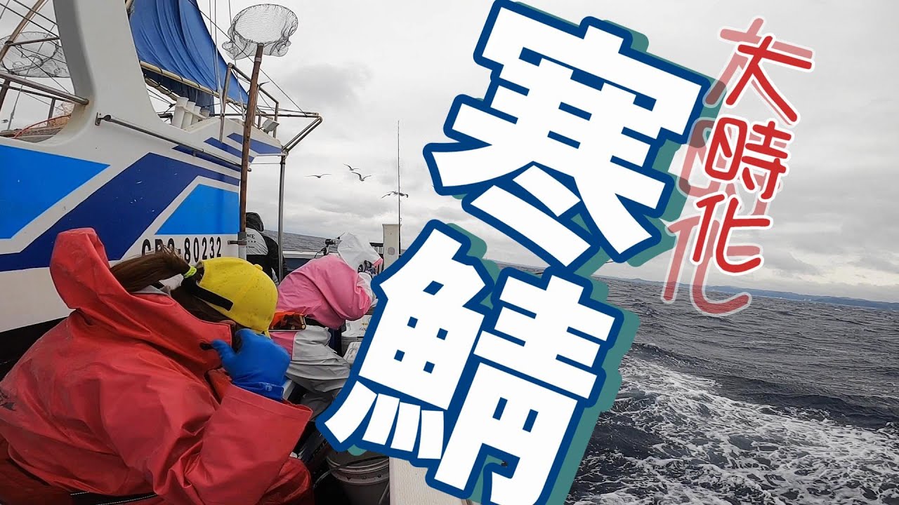 【外房太海港 聡丸・寒鯖釣り】なんて日だっ！太平洋の洗濯機でグルグル振り回されてきました