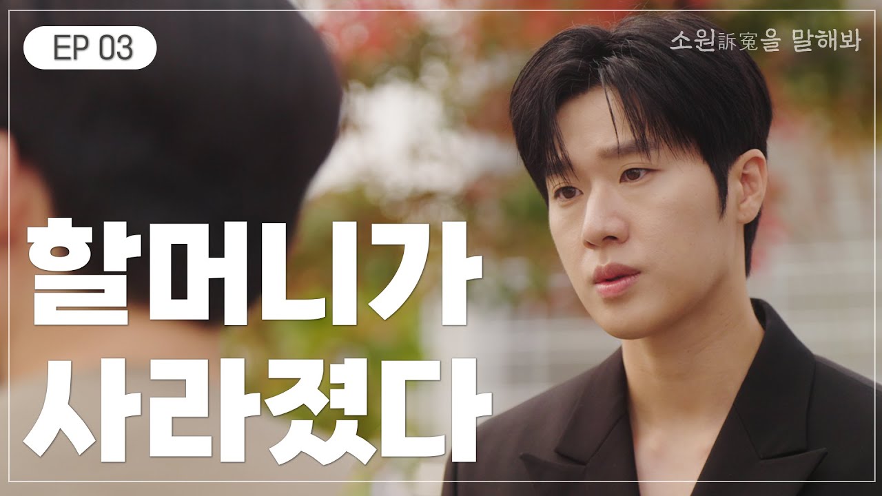 원통한 마음은 북소리가 되어 🌟소원訴寃을 말해봐 EP 03 | 국민권익위원회 웹드라마