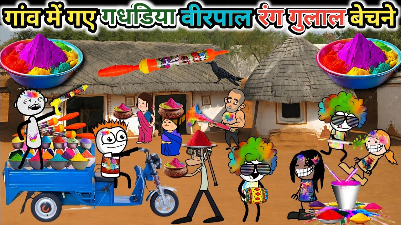 Gaon mein aaya rang gulal bechne wala 🎥rang wale Se Hui ladai gadariya ki comedy @tween craft bmw 