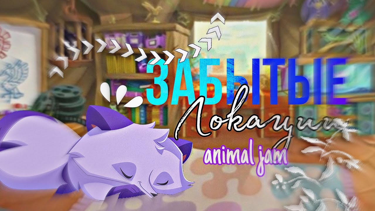 ЗАБЫТЫЕ ЛОКАЦИИ ANIMAL JAM/локации, которые раньше были популярны //Вантуз AJ