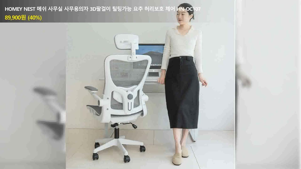 HOMEY NEST 메쉬 사무실 사무용의자 3D팔걸이 틸팅가능 요추 허리보호 체어 HN-OC107