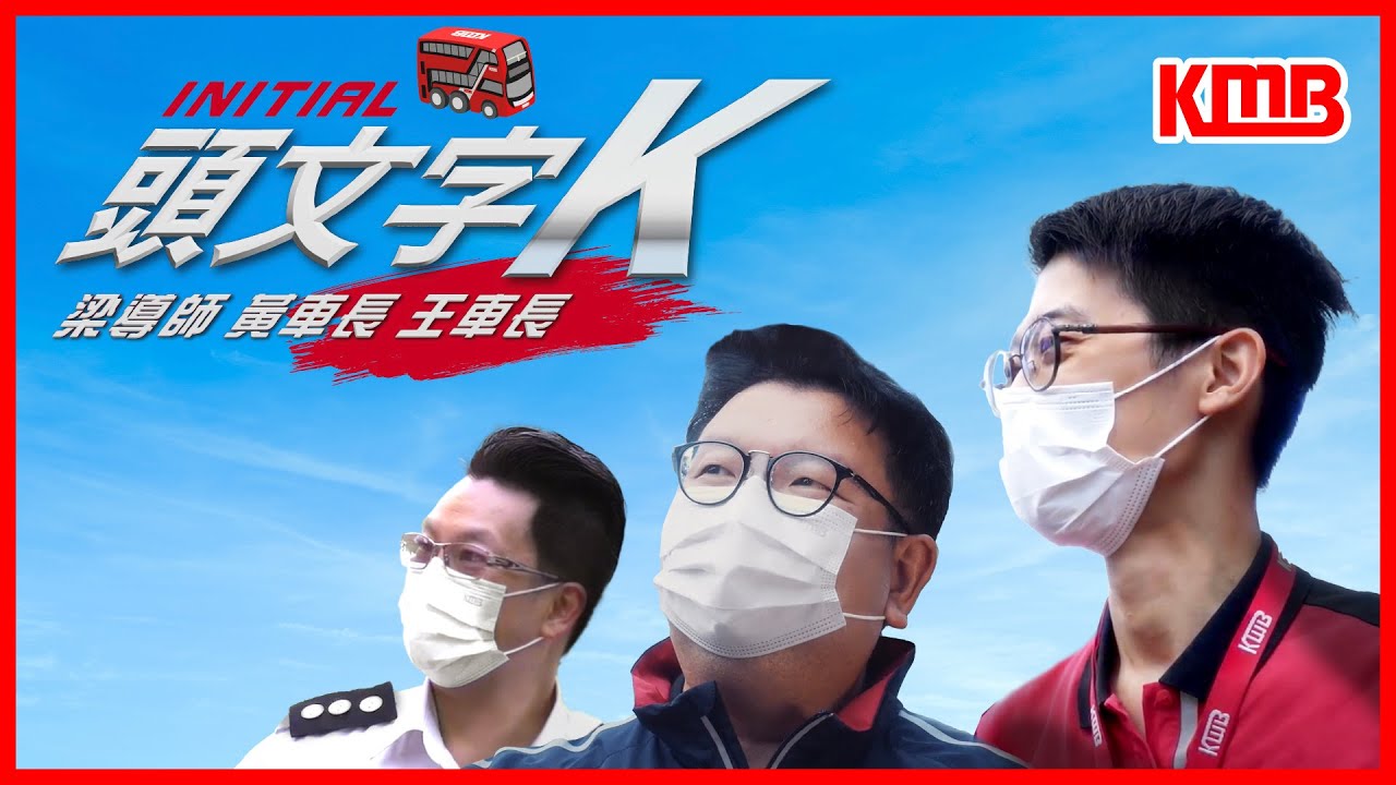 【大美督頭文字K🚌】 | 大美督車神 | 頭文字K | 九巴路線75K | 安全 | 穩定 | 態度 | KMB九巴
