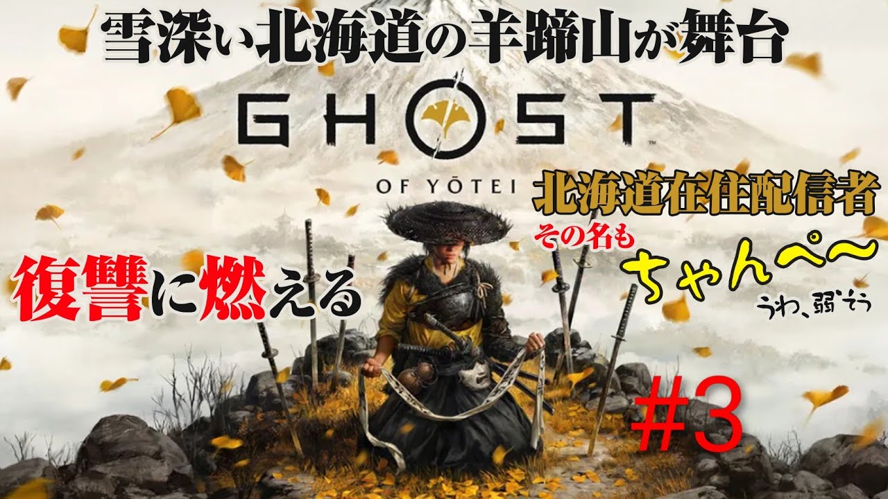 ちゃんぺ～の[Ghost of Yotei]ゴーストオブヨウテイ #3