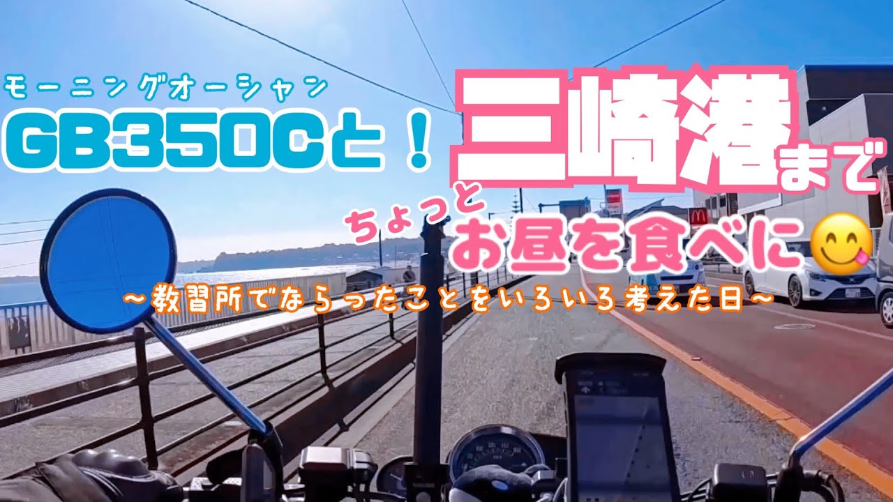 三浦半島までお昼を食べに行ってきた日の記録🐟(動画内で話している事は自分が感じ、考えた結果納得したことなので的外れでもご容赦ください🙏🏼)