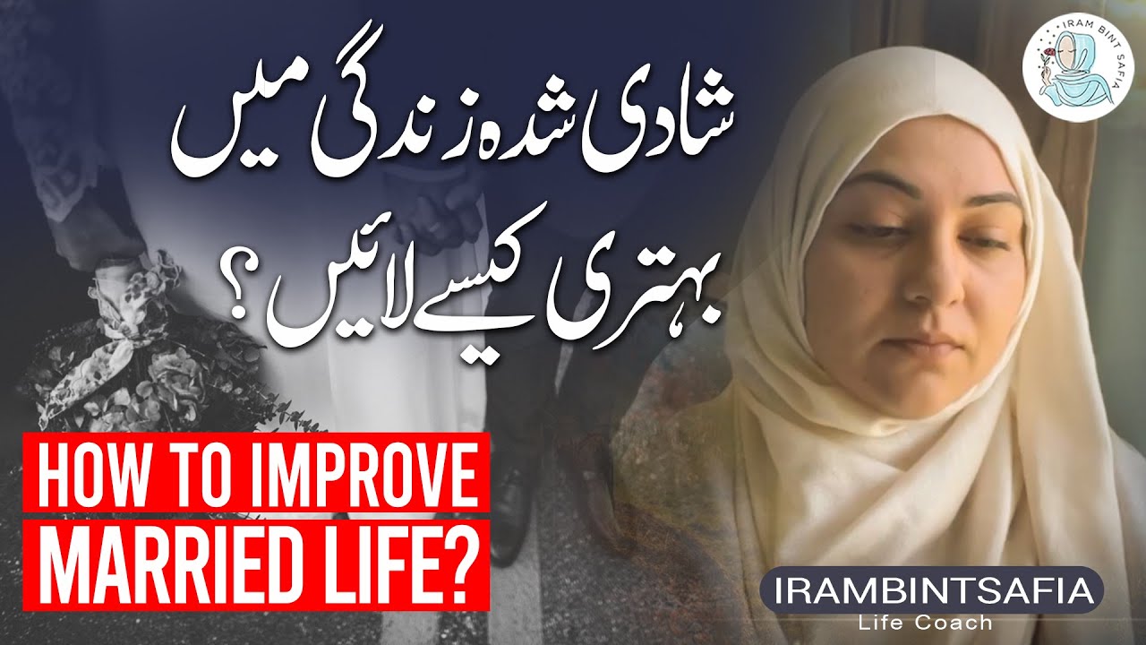 Wednesday Live | How To Improve Married Life? | شادی شدہ زندگی کو کیسے بہتر کریں | Iram Bint Safia