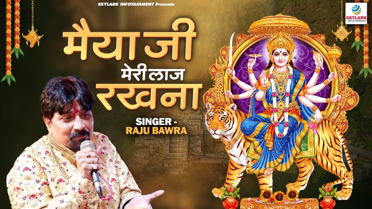 चैत्र नवरात्रि 2025 - मैया जी मेरी लाज रखना | Maiya Ji Meri Laaj Rakhna | Raju Bawra | Mata Bhajan