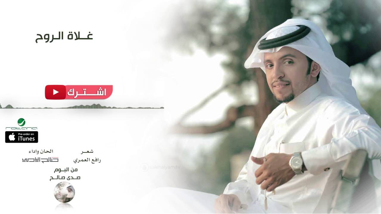 صالح اليامي - غلاة  الروح | من البوم صدى صالح