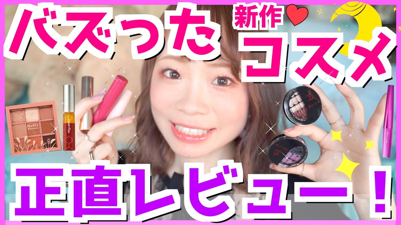 【バズりコスメ】実際どうなの!?を正直レビュー!!話題の新作・限定コスメを大量紹介♡