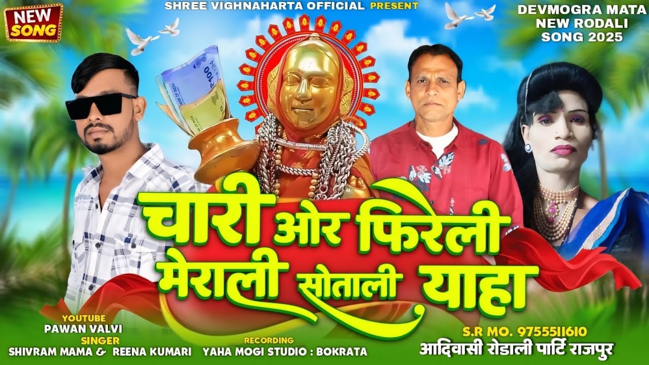 चारी ओर फिरेली मेराली सोताली याहा..New Devmogra Mata Rodali 2025 | Singer Shivram Mama & Rina Kumari