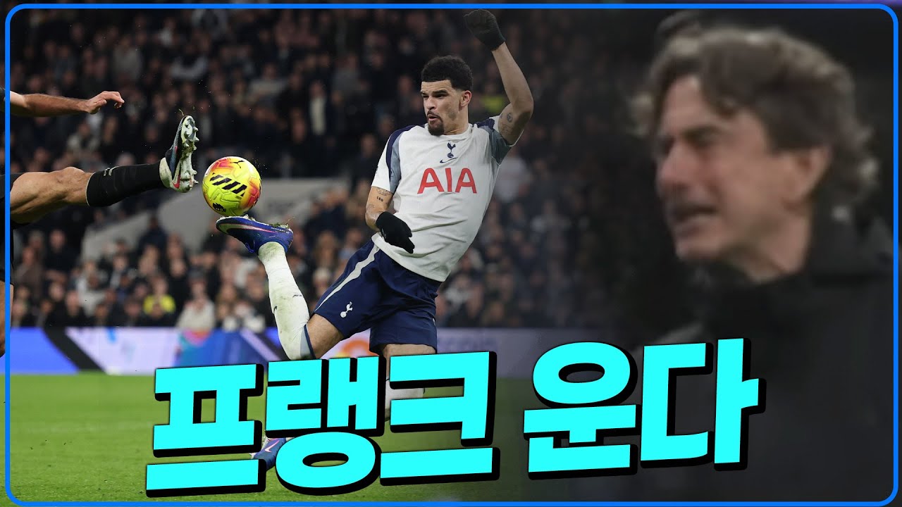 (후토크) 토트넘 잘해서 프랭크 감독 울었다. 솔랑키 미친 전갈킥 골! [토트넘vs맨시티]